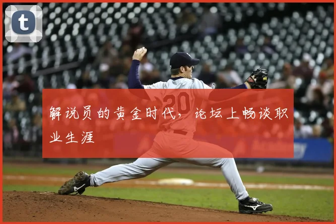 解说员的黄金时代，论坛上畅谈职业生涯