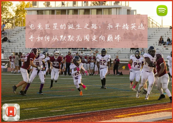 电竞巨星的诞生之路，和平精英选手如何从默默无闻走向巅峰