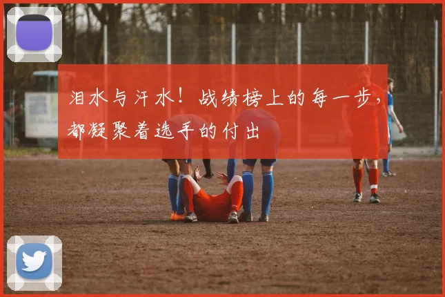泪水与汗水！战绩榜上的每一步，都凝聚着选手的付出