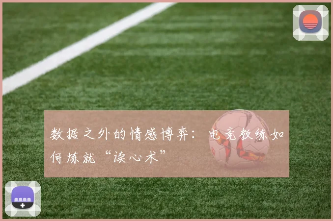 数据之外的情感博弈：电竞教练如何炼就“读心术”