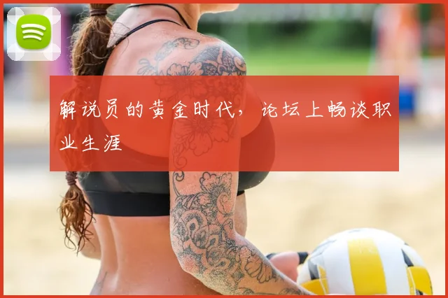 解说员的黄金时代，论坛上畅谈职业生涯