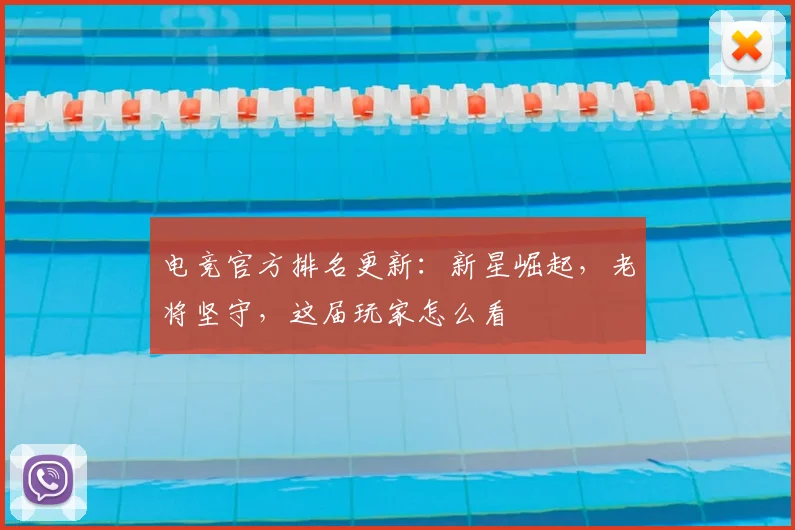 电竞官方排名更新：新星崛起，老将坚守，这届玩家怎么看