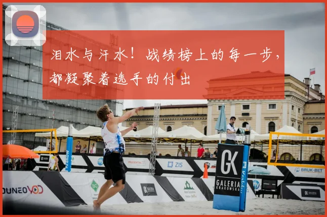 泪水与汗水！战绩榜上的每一步，都凝聚着选手的付出