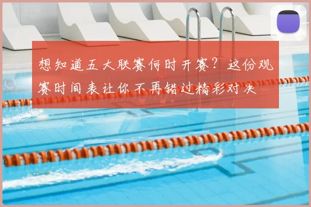 想知道五大联赛何时开赛？这份观赛时间表让你不再错过精彩对决