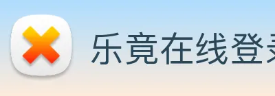乐竟在线登录入口 Logo